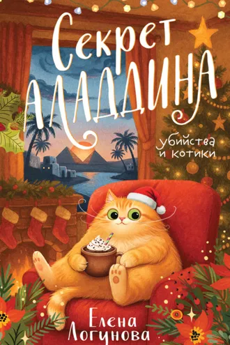 Обложка книги «Секрет Аладдина»