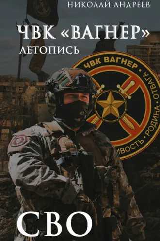 Обложка книги «ЧВК «Вагнер». Летопись: СВО: Очерки»