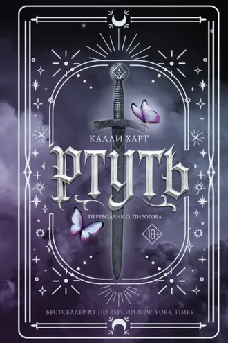 Обложка книги «Ртуть»