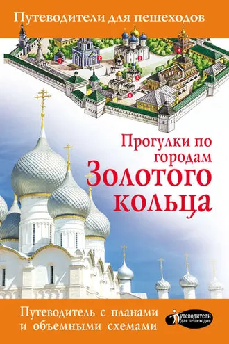Обложка книги «Прогулки по городам Золотого кольца»