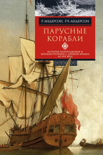 Обложка книги «Парусные корабли. История мореплавания и кораблестроения с древних времен до XIX века»