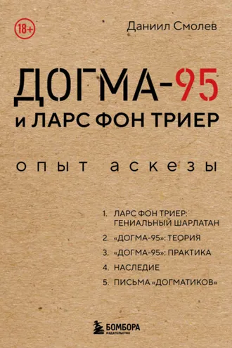 Обложка книги «Догма-95 и Ларс фон Триер. Опыт аскезы»