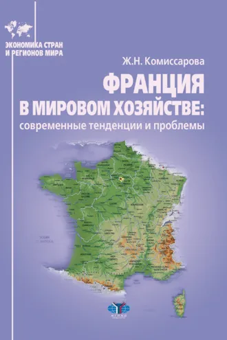 Обложка книги «Франция в мировом хозяйстве: современные тенденции и проблемы»