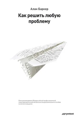 Обложка книги «Как решить любую проблему»