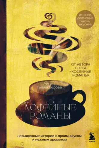 Обложка книги «Кофейные романы. Насыщенные истории с ярким вкусом и нежным ароматом»