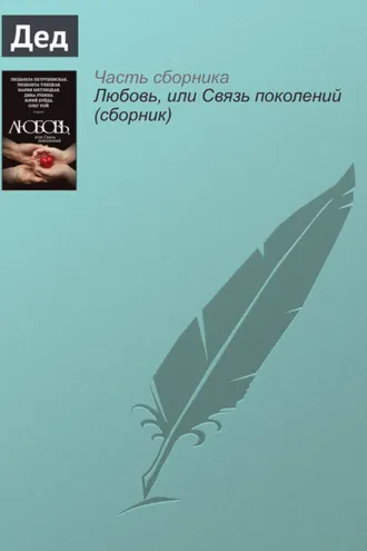 Обложка книги «Дед»