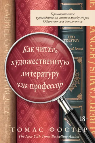 Обложка книги «Как читать художественную литературу как профессор»