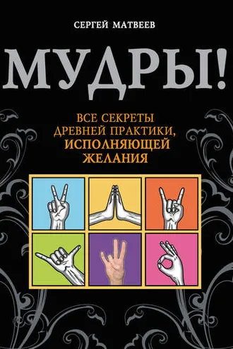 Обложка книги «Мудры! Все секреты древней практики, исполняющей желания»