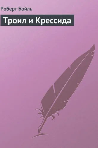 Обложка книги «Троил и Крессида»