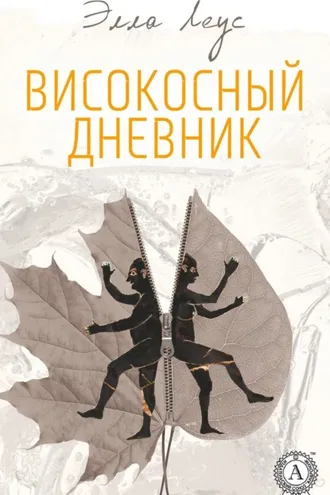 Обложка книги «Високосный дневник»