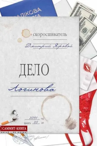 Обложка книги «Дело Логинова»