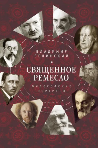 Обложка книги «Священное ремесло. Философские портреты»