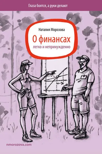Обложка книги «О финансах легко и непринужденно»