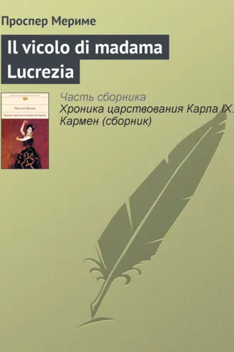 Обложка книги «Il vicolo di madama Lucrezia»