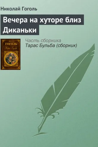 Обложка книги «Вечера на хуторе близ Диканьки»