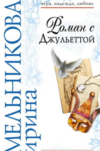 Обложка книги «Роман с Джульеттой»