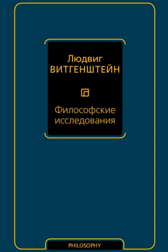 Обложка книги «Философские исследования»