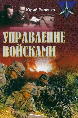 Обложка книги «Управление войсками (сборник)»