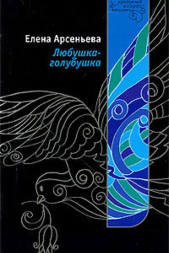 Обложка книги «Любушка-голубушка»