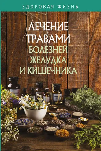 Обложка книги «Лечение травами болезней желудка и кишечника»