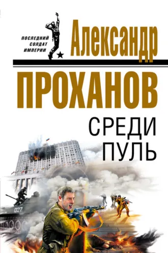 Обложка книги «Среди пуль»