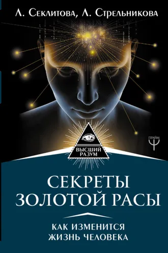 Обложка книги «Секреты золотой расы. Как изменится жизнь человека»