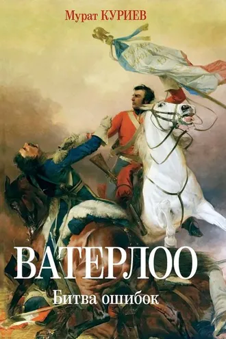 Обложка книги «Ватерлоо. Битва ошибок»