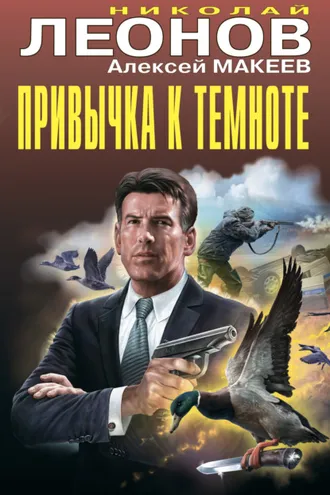 Обложка книги «Привычка к темноте»