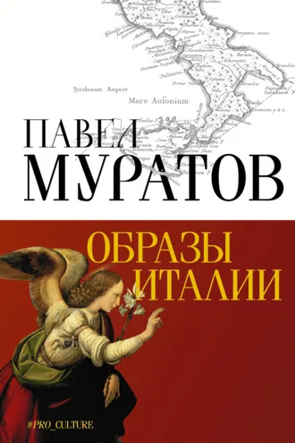 Обложка книги «Образы Италии»