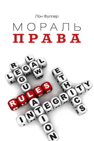 Обложка книги «Мораль права»