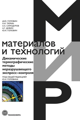 Обложка книги «Динамические термографические методы неразрушающего экспресс-контроля»