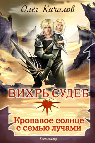 Обложка книги «Вихрь судеб. Кровавое солнце с семью лучами»