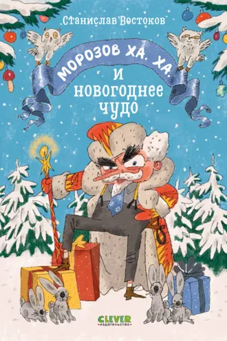 Обложка книги «Морозов Ха. Ха. и новогоднее чудо»