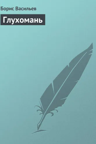 Обложка книги «Глухомань»