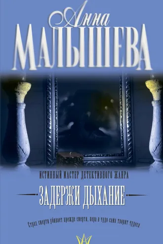 Обложка книги «Задержи дыхание (сборник)»