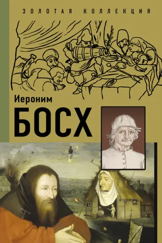 Обложка книги «Иероним Босх»