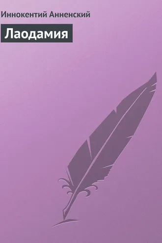 Обложка книги «Лаодамия»