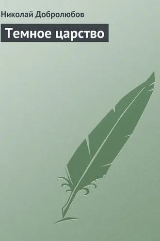 Обложка книги «Темное царство»