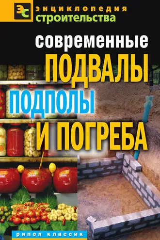 Обложка книги «Современные подвалы, подполы и погреба»