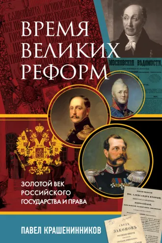 Обложка книги «Время великих реформ. Золотой век российского государства и права»