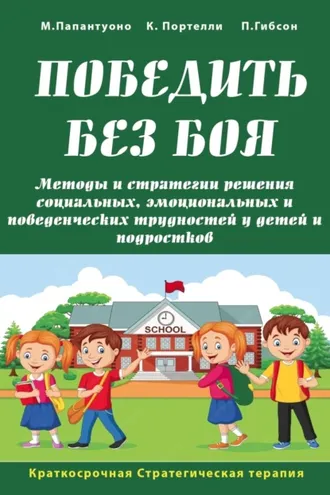 Обложка книги «Победить без боя. Методы и стратегии решения социальных, эмоциональных и поведенческих трудностей у детей и подростков»