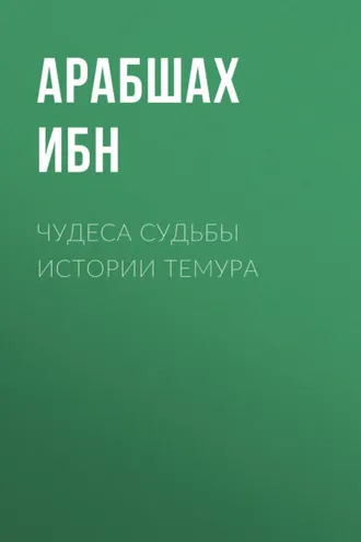 Обложка книги «Чудеса судьбы истории Темура»