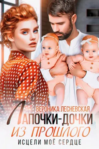 Обложка книги «Лапочки-дочки из прошлого. Исцели мое сердце»