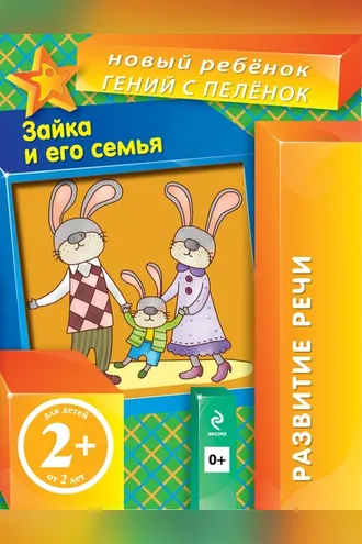 Обложка книги «Зайка и его семья»