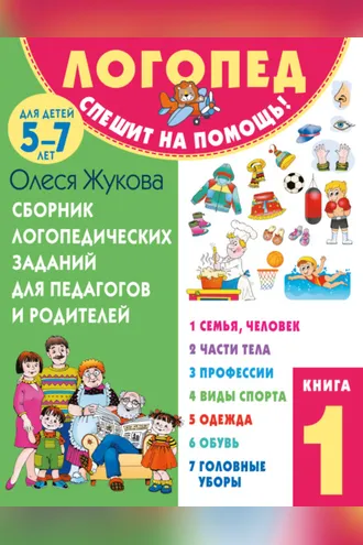 Обложка книги «Сборник логопедических заданий для педагогов и родителей. Книга 1»