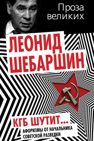 Обложка книги «КГБ шутит. Афоризмы от начальника советской разведки»