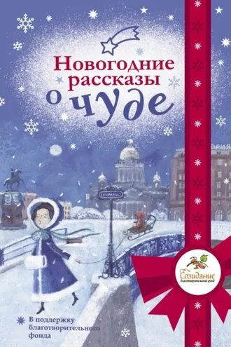 Обложка книги «Новогодние рассказы о чуде»
