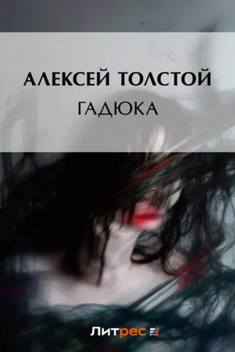 Обложка книги «Гадюка»
