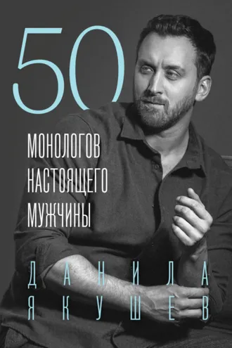 Обложка книги «50 монологов настоящего мужчины»