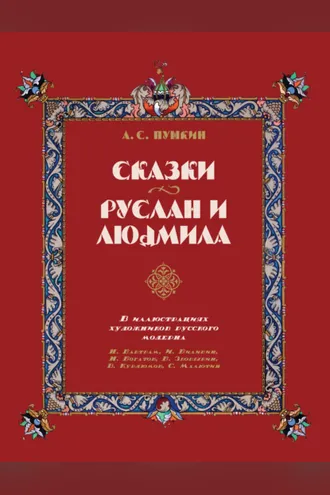 Обложка книги «Сказки. Руслан и Людмила. В иллюстрациях художников русского модерна: Н. Бартрам, И. Билибин, Н. Богатов, Б. Зворыкин, В. Курдюмов, С. Малютин»